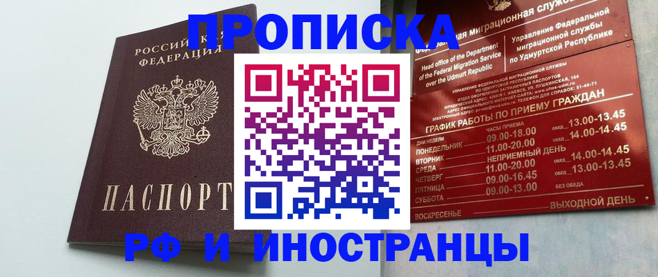 прописка законно в Удмуртии